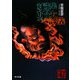 対談集 妖怪大談義(角川文庫) [文庫]
