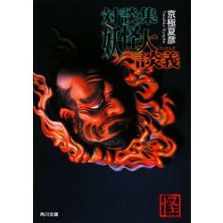 対談集 妖怪大談義(角川文庫) [文庫]