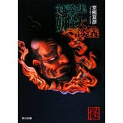 対談集 妖怪大談義(角川文庫) [文庫]