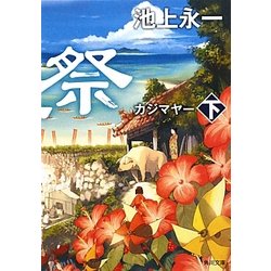 風車祭(カジマヤー)〈下〉(角川文庫) [文庫]