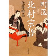 町医 北村宗哲(角川文庫) [文庫]