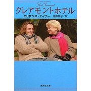 クレアモントホテル(集英社文庫) [文庫]