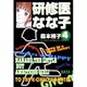 研修医なな子 4 [文庫]
