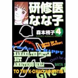 ヨドバシ Com 研修医なな子 4 文庫 通販 全品無料配達