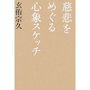 慈悲をめぐる心象スケッチ [単行本]