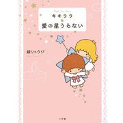 キキララ★愛の星うらない [単行本]