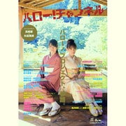 ハロー！チャンネル　Ｖｏｌ．２ カドカワムック(カドカワムック) [ムックその他]