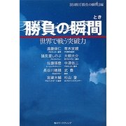 勝負の瞬間(とき)―世界で戦う突破力 [単行本]