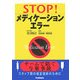 STOP!メディケーションエラー―チームで防ぐ与薬事故 [単行本]