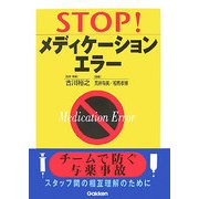 STOP!メディケーションエラー―チームで防ぐ与薬事故 [単行本]