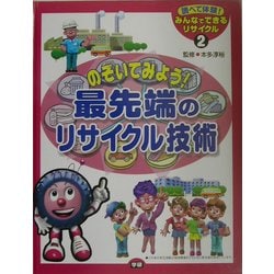 最先端のリサイクル技術(みんなでできるリサイクル〈2〉) [全集叢書]