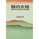 稲の大地―「稲の道」からみる日本の文化 [単行本]