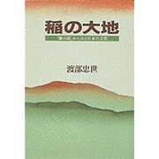 稲の大地―「稲の道」からみる日本の文化 [単行本]
