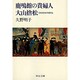 鹿鳴館の貴婦人 大山捨松―日本初の女子留学生(中公文庫) [文庫]
