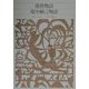落窪物語・堤中納言物語(新編日本古典文学全集〈17〉) [全集叢書]