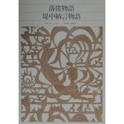 落窪物語・堤中納言物語(新編日本古典文学全集〈17〉) [全集叢書]