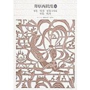 井原西鶴集〈1〉好色一代男 好色五人女 好色一代女(新編 日本古典文学全集) [全集叢書]