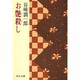 お艶殺し(中公文庫) [文庫]