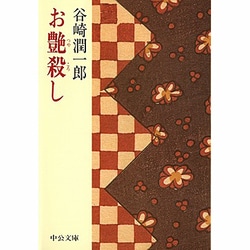 お艶殺し(中公文庫) [文庫]