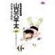 総務部総務課 山口六平太<40>(ビッグ コミックス) [コミック]