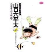 総務部総務課 山口六平太<40>(ビッグ コミックス) [コミック]