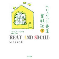 ヘリオット先生奮戦記 下（ハヤカワ文庫 NF 77） [文庫]