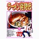 ラーメン発見伝<6>－日本海ラーメン紀行！？(ビッグ コミックス) [コミック]