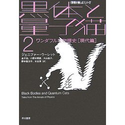 黒体と量子猫〈2〉ワンダフルな物理史 現代篇(ハヤカワ文庫NF―数理を愉しむシリーズ) [文庫]