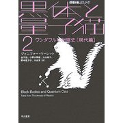 黒体と量子猫〈2〉ワンダフルな物理史 現代篇(ハヤカワ文庫NF―数理を愉しむシリーズ) [文庫]