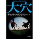 大穴（ハヤカワ・ミステリ文庫 フ 1-2 競馬シリーズ） [文庫]