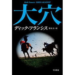 大穴（ハヤカワ・ミステリ文庫 フ 1-2 競馬シリーズ） [文庫]