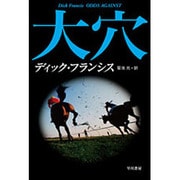 大穴（ハヤカワ・ミステリ文庫 フ 1-2 競馬シリーズ） [文庫]