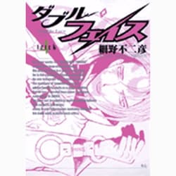 ダブル・フェイス<４>(ビッグ コミックス) [コミック]