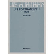 JIS FORTRAN入門 上 第3版 [単行本]