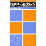 Pascalプログラミング―TURBO Pascalによる基礎と応用 東京大学教育用計算機センターテキスト 第2版 [単行本]