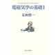 電磁気学の基礎〈1〉 [単行本]