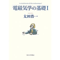 電磁気学の基礎〈1〉 [単行本]
