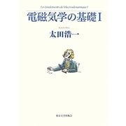 電磁気学の基礎〈1〉 [単行本]