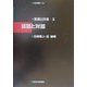 談話と対話(言語と計算〈3〉) [全集叢書]