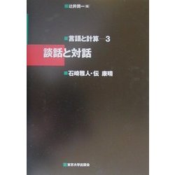 談話と対話(言語と計算〈3〉) [全集叢書]