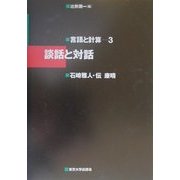談話と対話(言語と計算〈3〉) [全集叢書]