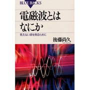 電磁波とはなにか(ブルーバックス) [新書]