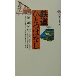 鉄道ひとつばなし(講談社現代新書) [新書]
