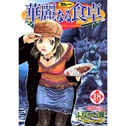 華麗(カレー)なる食卓 18（ヤングジャンプコミックス） [コミック]