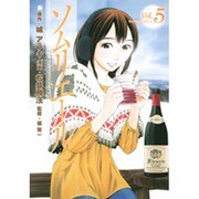 ソムリエール Vol.5（ヤングジャンプコミックス BJ） [コミック]