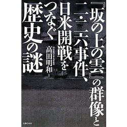 『坂の上の雲』の群像と二・二六事件、日米開戦をつなぐ歴史の謎 [単行本]