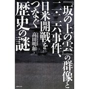 『坂の上の雲』の群像と二・二六事件、日米開戦をつなぐ歴史の謎 [単行本]