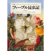 ファーブル昆虫記 第4巻 下 完訳(ファーブル昆虫記) [全集叢書]