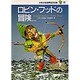 ロビン・フッドの冒険(少年少女世界名作の森〈17〉) [全集叢書]