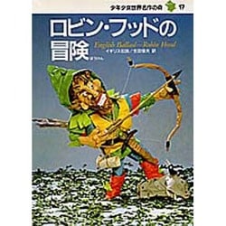 ロビン・フッドの冒険(少年少女世界名作の森〈17〉) [全集叢書]